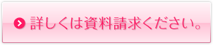 詳しくは資料請求ください。