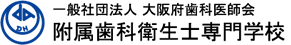 社団法人　大阪府歯科医師会　附属歯科衛生士専門学校