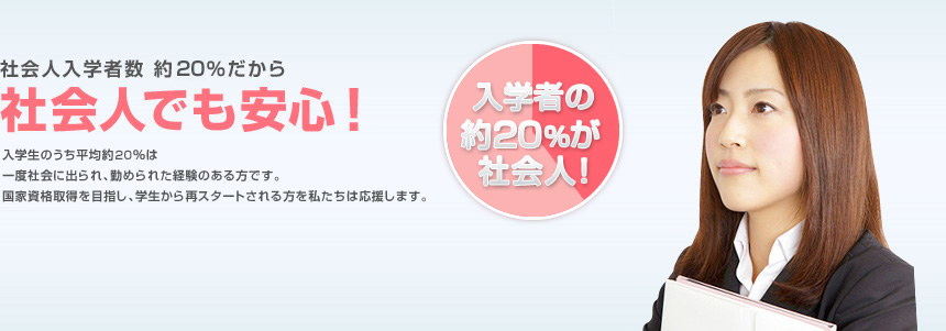 社会人入学者数 約20％だから社会人でも安心！