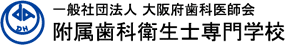 一般社団法人 大阪府歯科医師会 附属歯科衛生士専門学校